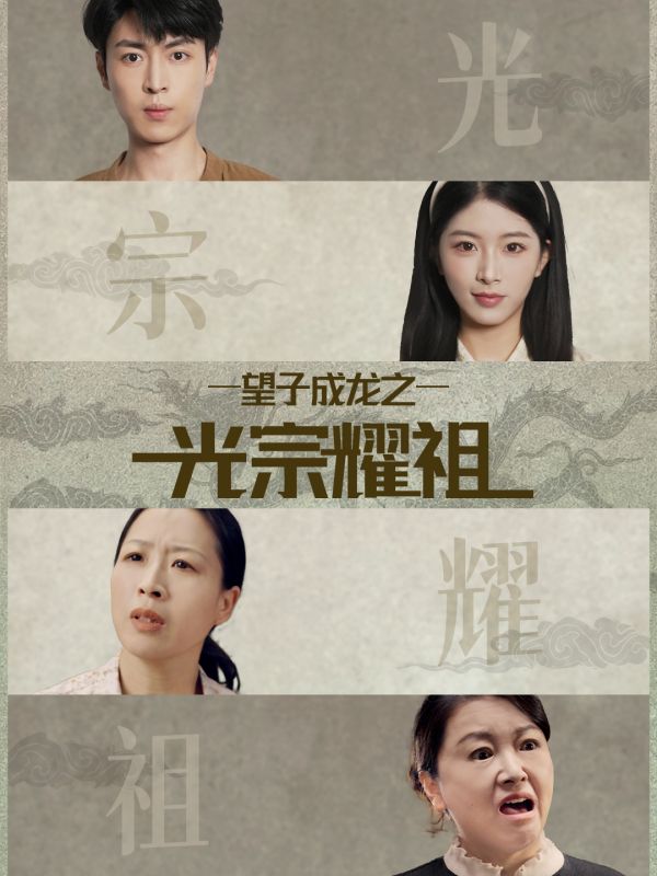 望子成龙之光宗耀祖(75集)肖琳&赵赫为-免费短剧