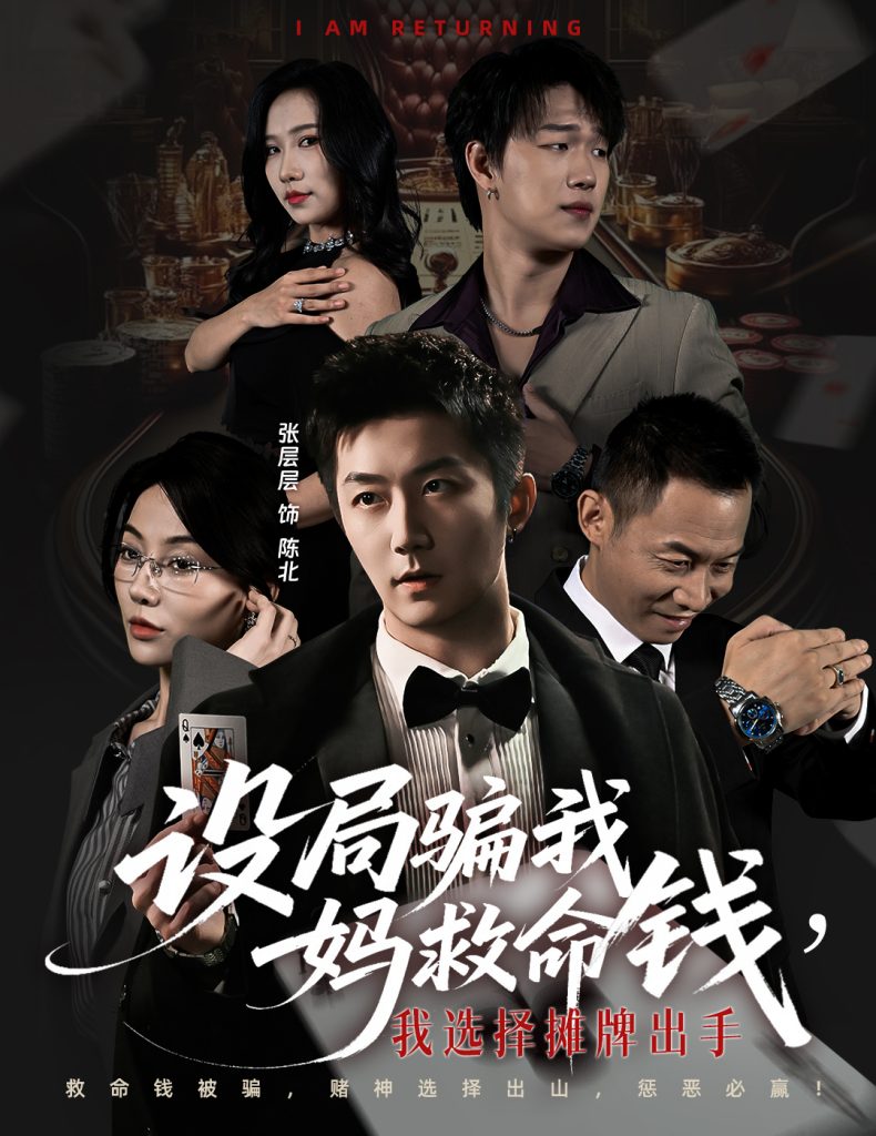 设局骗我妈救命钱，我选择摊牌出手＆封牌时刻（65集）椿添＆张层层-免费短剧