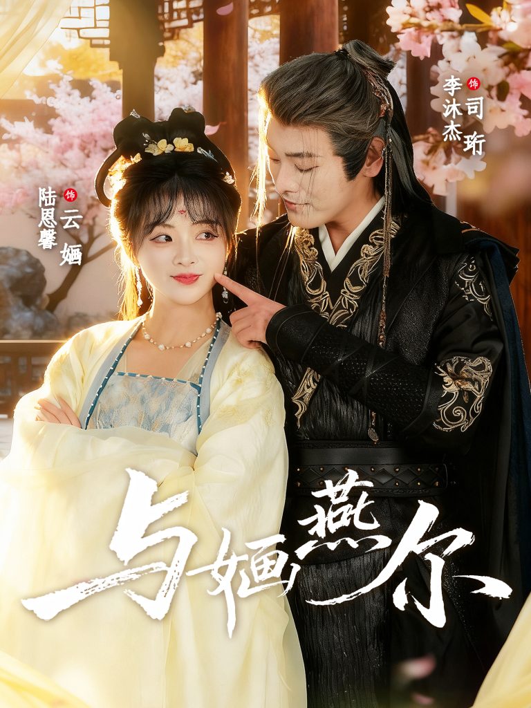 与婳燕尔(80集)李沐杰&陆恩馨-免费短剧