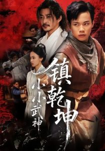 小小武神镇乾坤（60集）伍天杰＆马希尔-免费短剧