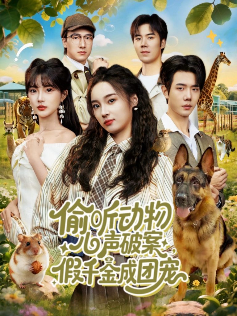 偷听动物心声破案，假千金成团宠（80集）何连飞＆夏欢亭-免费短剧