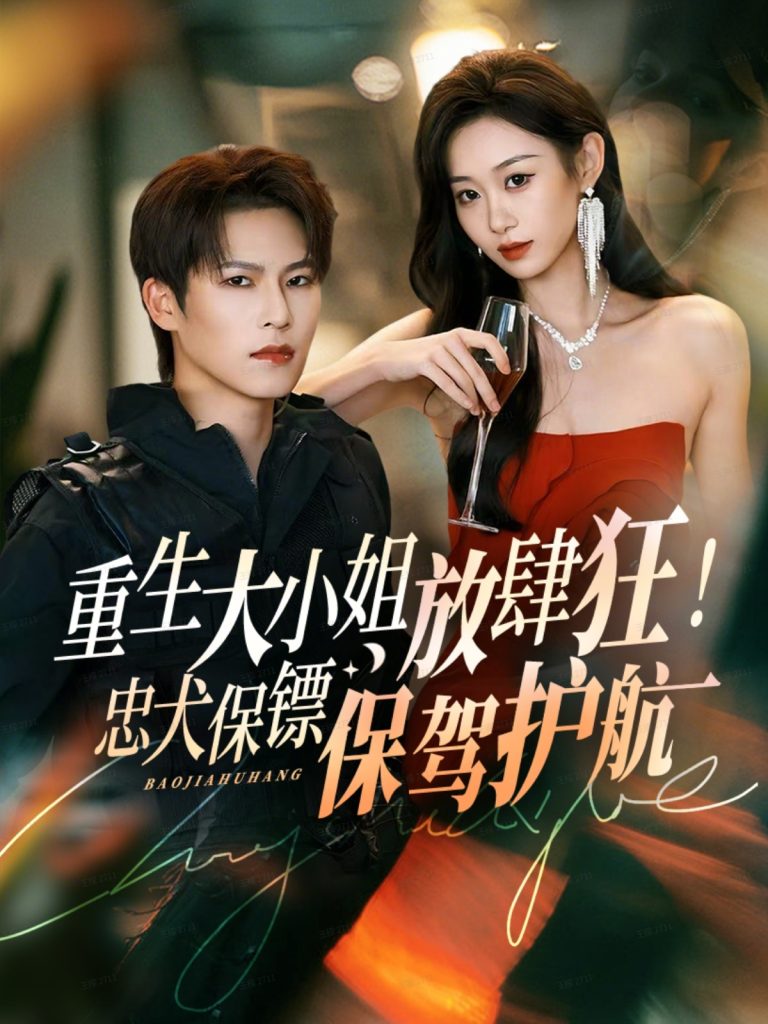 重生大小姐放肆狂！忠犬保镖保驾护航（71集）于颢鑫＆鲁紫萱-免费短剧