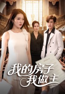 我的房子我做主（60集）朱诗妤&禹星辰-免费短剧