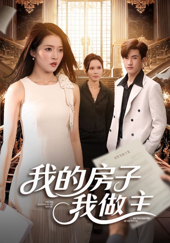我的房子我做主（60集）朱诗妤&禹星辰-免费短剧
