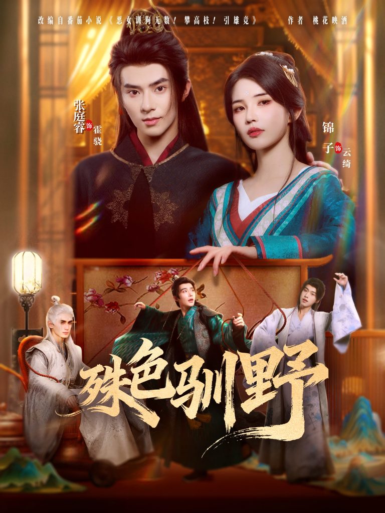 殊色驯野(78集)张庭睿&锦子-免费短剧