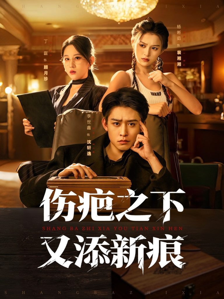 伤疤之下又添新痕(60集)李世鑫&丁磊-免费短剧