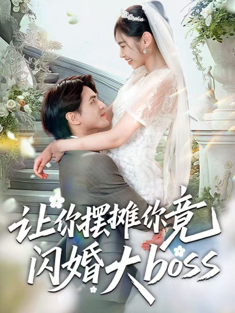 让你摆摊你竟闪婚大boss（83集）吴杰＆张龄月-免费短剧