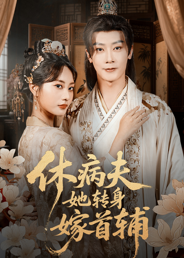 休病夫她转身嫁首辅（52集）代庭睿＆杨静-免费短剧