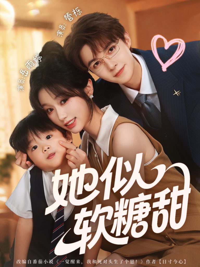 她似软糖甜（72集）管栎＆岳雨婷-免费短剧