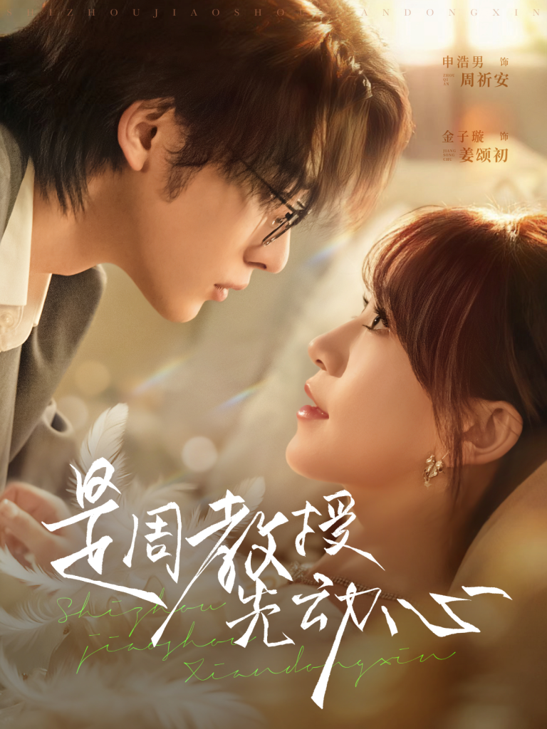 是周教授先动心（94集）申浩男＆金子璇-免费短剧