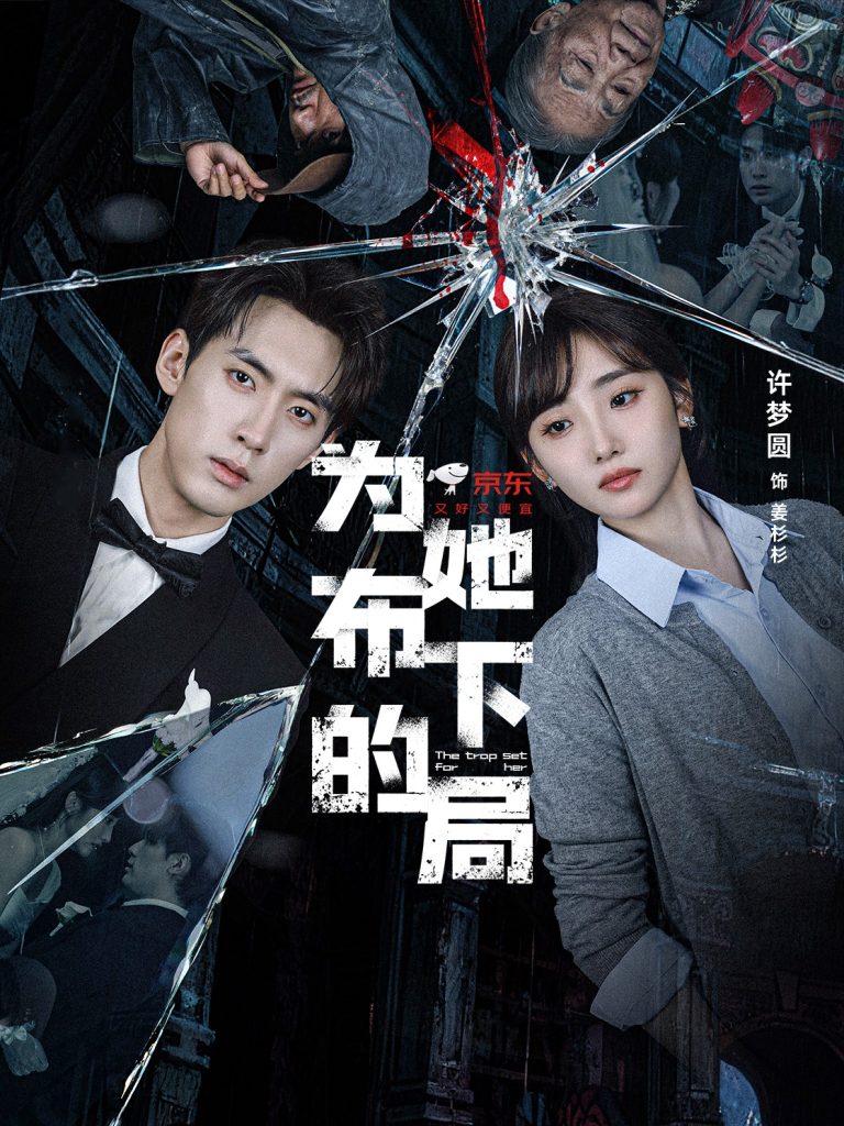 为她布下的局（69集）成岳＆许梦圆-免费短剧