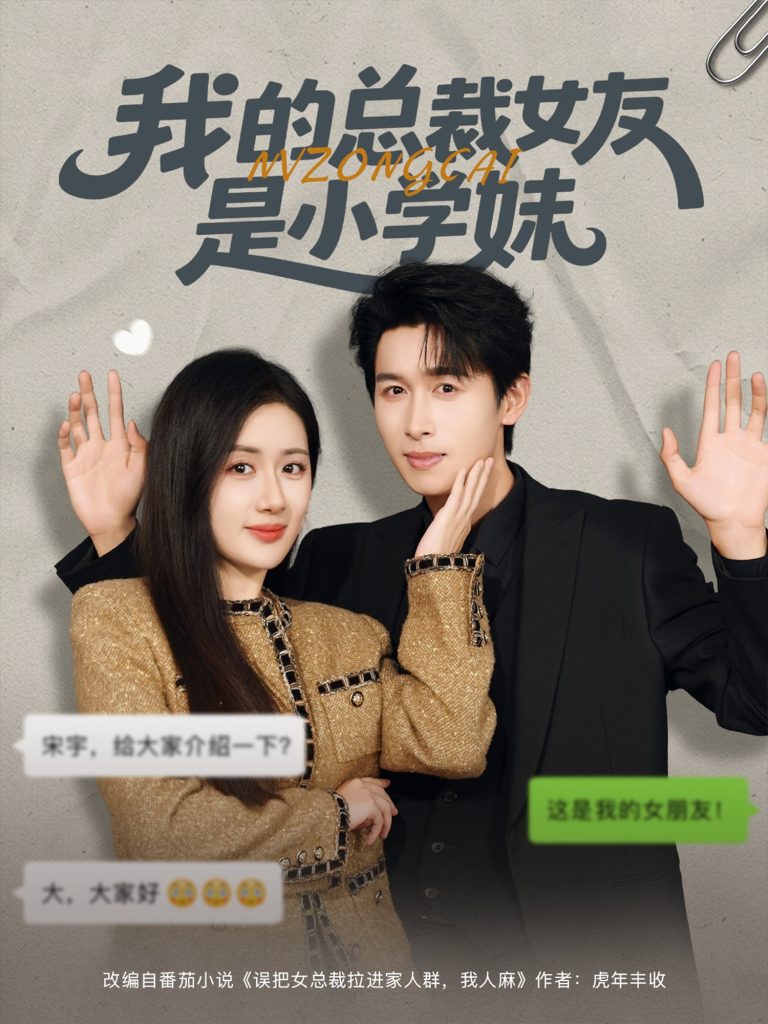 我的总裁女友是小学妹（80集）陈丹&严浩-免费短剧