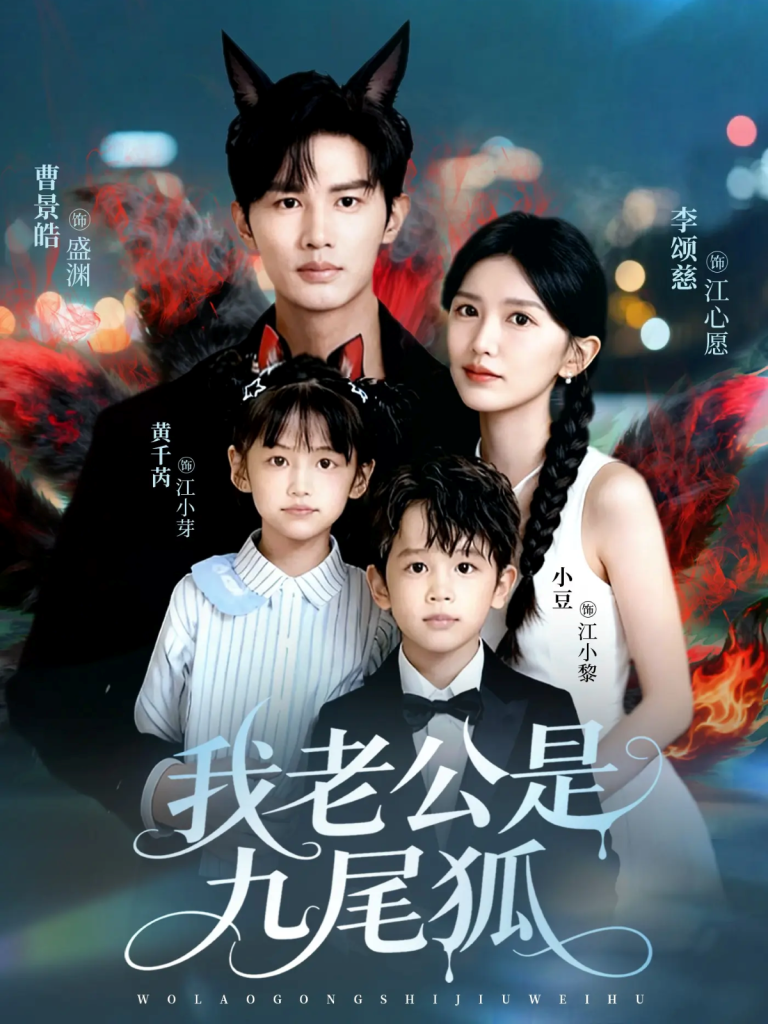 我老公是九尾狐（62集）曹景皓＆李颂慈-免费短剧
