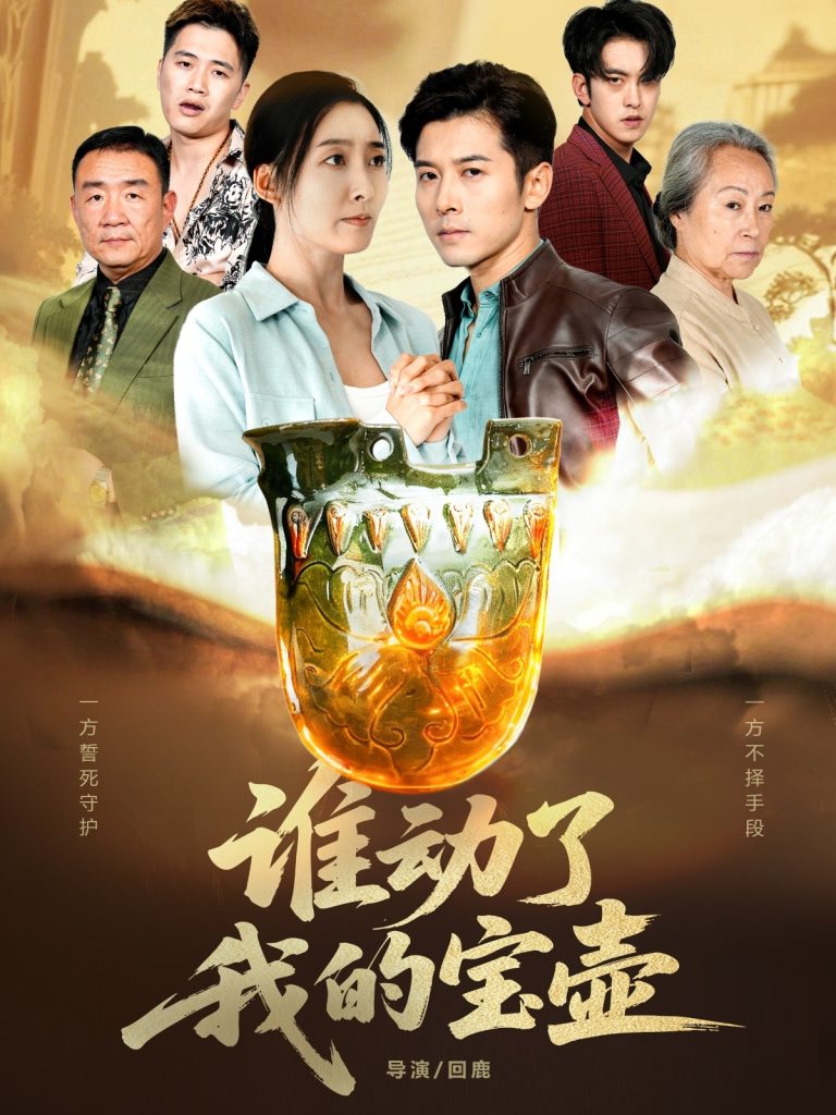 谁动了我的宝壶（31集）赖艺&赵琳苑-免费短剧