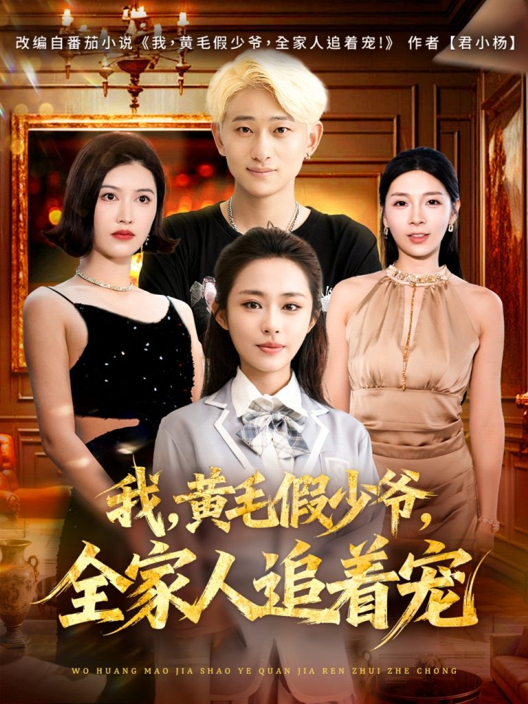 我，黄毛假少爷，全家人追着宠（75集）周航健&唐蔓-免费短剧