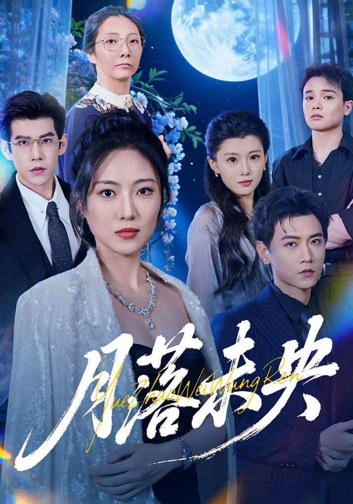 月落未央（70集）苗雨峤&靳茗程-免费短剧