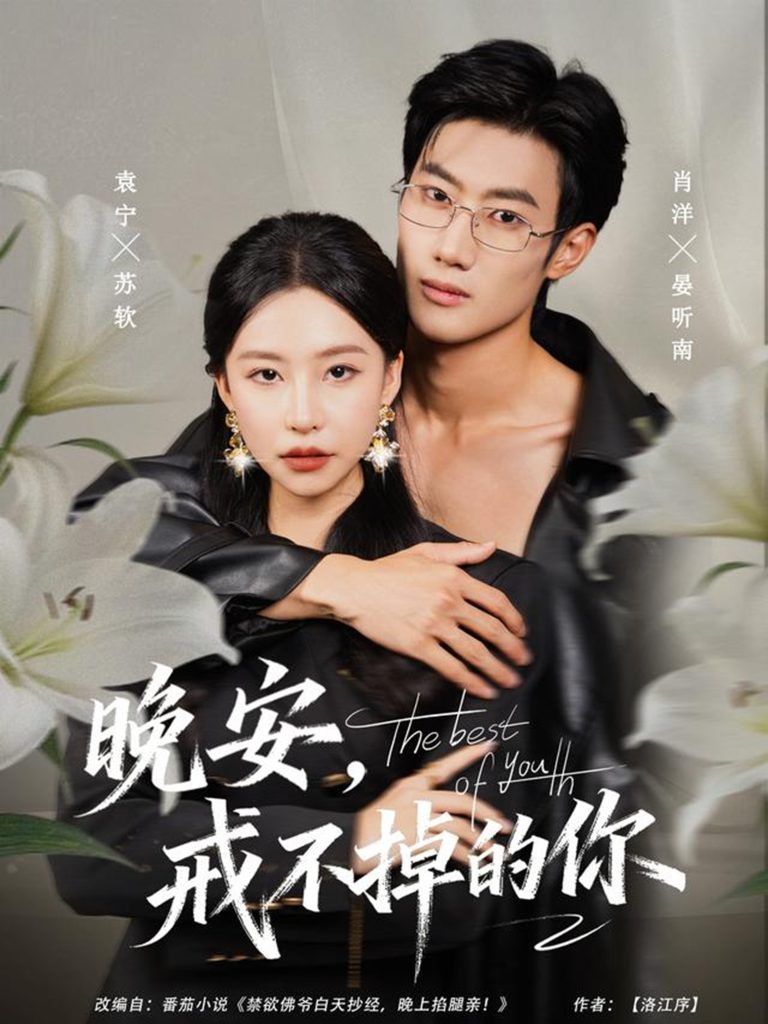 晚安，戒不掉的你（68集）袁宁＆肖洋-免费短剧