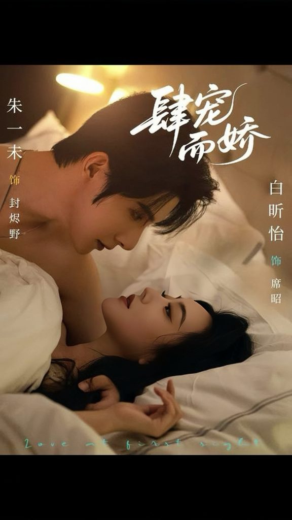 肆宠而娇（78集）朱一未＆白昕怡-免费短剧