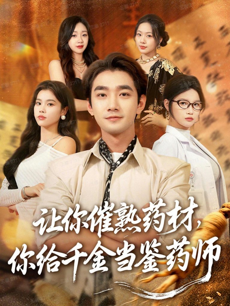 让你催熟药材，你给千金当鉴药师＆叫你催熟药材你在催熟什么（83集）李文翰＆舒沁儿＆肖诗绮-免费短剧