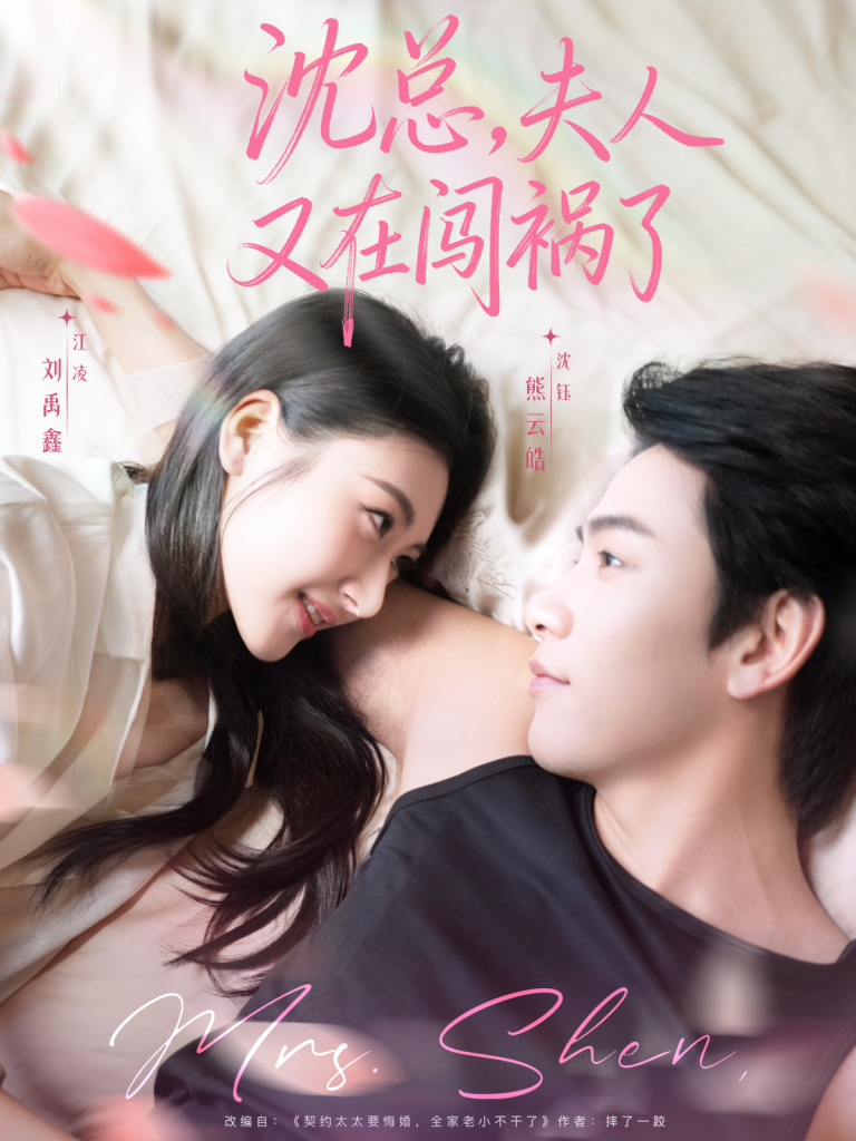 沈总，夫人又在闯祸了（79集）熊云皓＆刘禹鑫-免费短剧