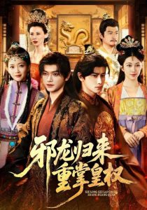 邪龙归来重掌皇权（60集）张渊元&沈婉婷-免费短剧