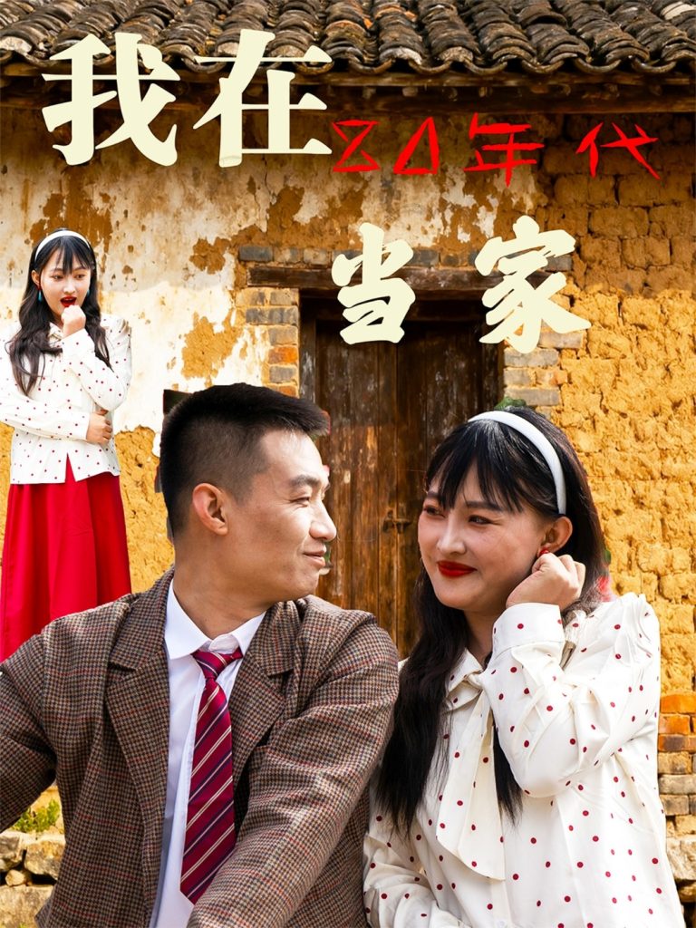 我在80年代当家（45集）-免费短剧