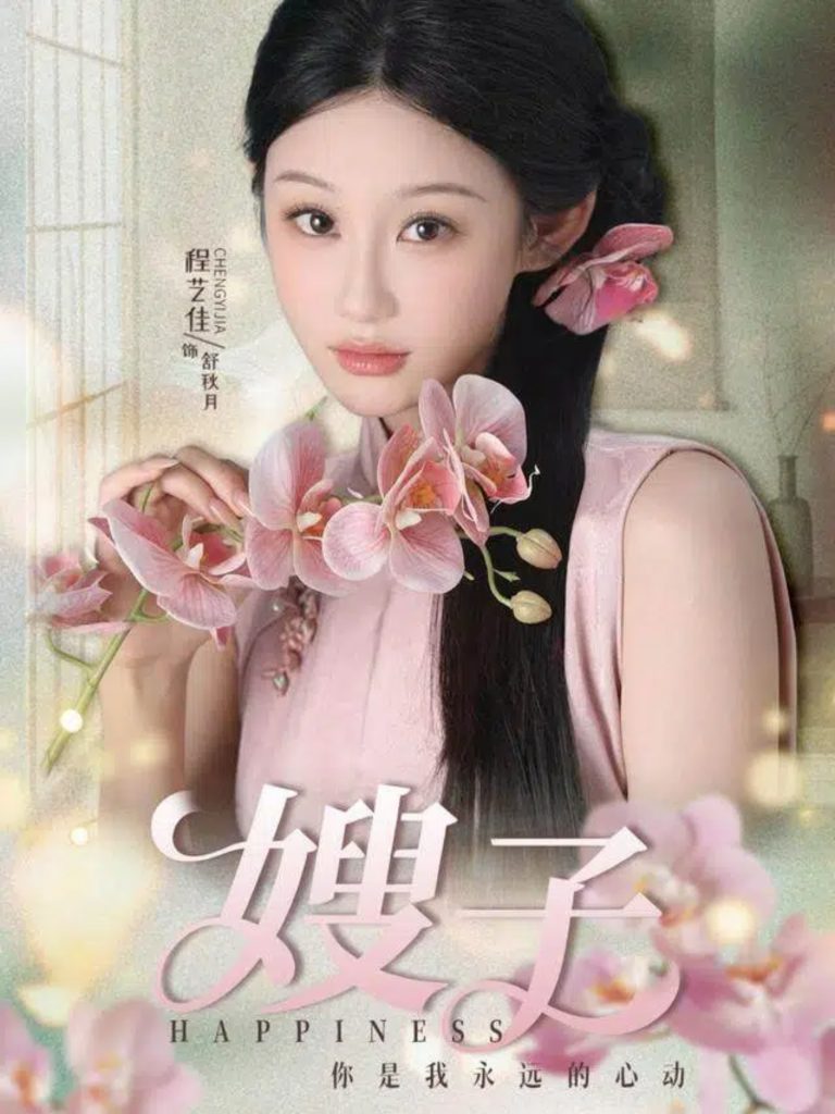 嫂子（38集）程艺佳＆廖峰-免费短剧