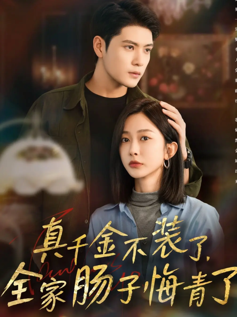 真千金不装了，全家肠子悔青了（83集）张志伟＆迟宁宁-免费短剧