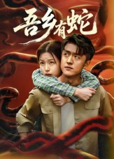 吾乡有蛇 （50集）冯杰&袁莉娜-免费短剧