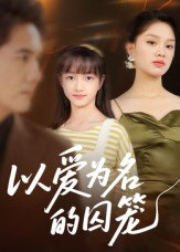 以爱为名的囚笼（70集）王永明-免费短剧