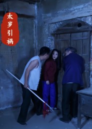 太岁引祸（31集）陈飞祥&杜敏雪-免费短剧