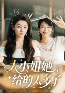 大小姐她给的太多了（60集）韩露瑜＆韩佳芯-免费短剧