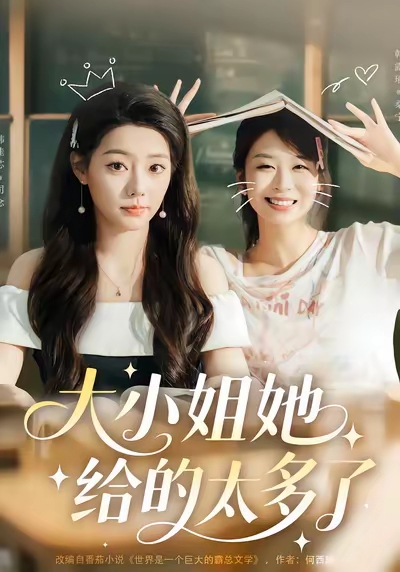 大小姐她给的太多了（60集）韩露瑜＆韩佳芯-免费短剧