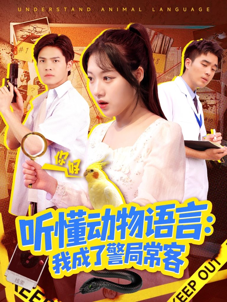 听懂动物语言我成了警局常客＆叮听懂动物语言全市警车出动（101集）金玧月＆顾有利-免费短剧