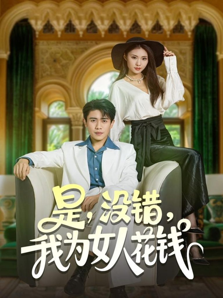 是没错我为女人花钱（80集）周越&江婉秋-免费短剧