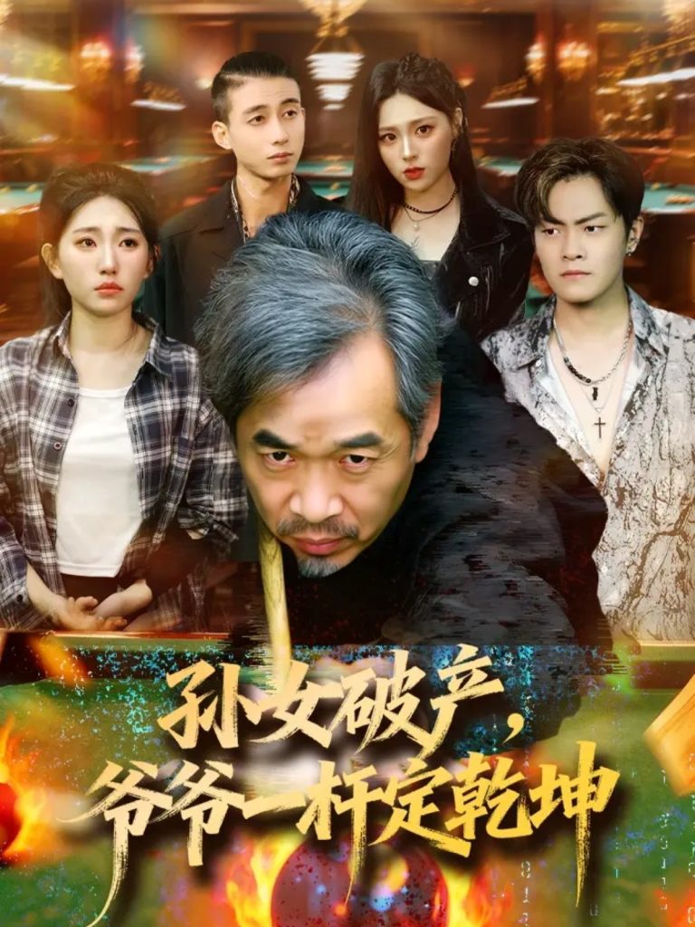 孙女破产,爷爷一杆定乾坤(60集)朱子锋&刘欣怡-免费短剧