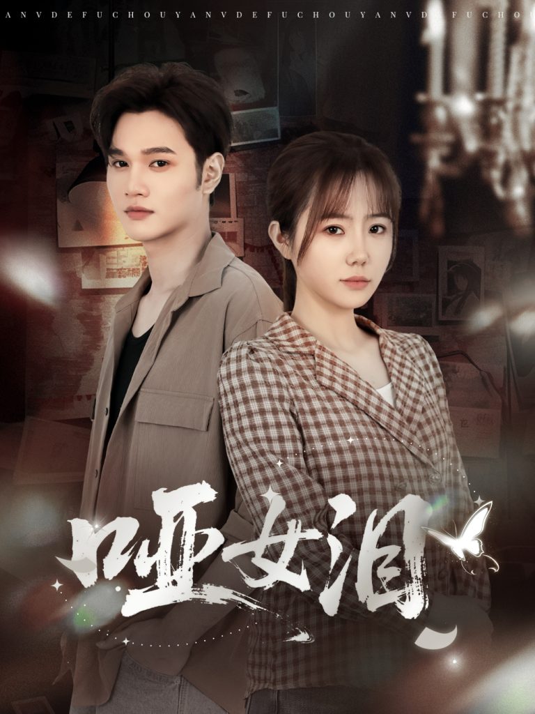 哑女泪（65集）周政＆张新涵-免费短剧