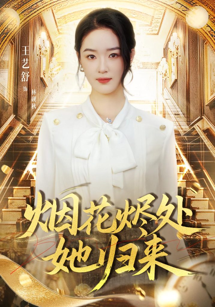 烟花烬处她归来（51集）王艺舒&胡耀&张梦童-免费短剧