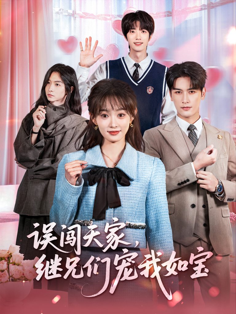 误闯天家继兄们宠我如宝（59集）马千欢＆杨滕-免费短剧