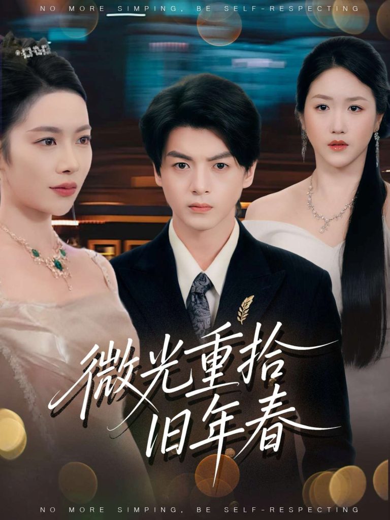 微光重拾旧年春（80集）徐文聪&杨林涛-免费短剧