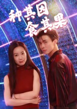 种其因，食其果（50集）椰紫-免费短剧