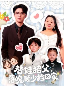 替娃招父，落魄顾少捡回家（80集）杨诚晏&张珍-免费短剧