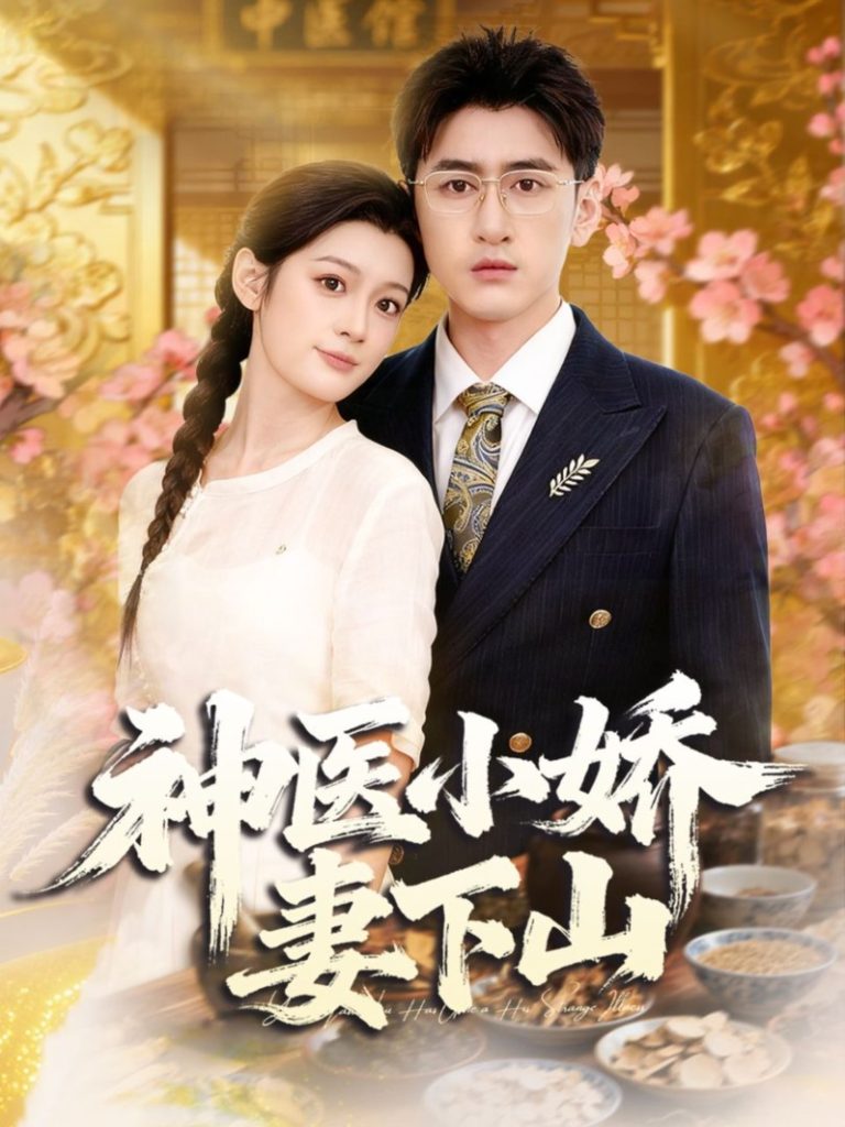 神医下山锦绣良缘(63集)乔婉宁&王熠星-免费短剧