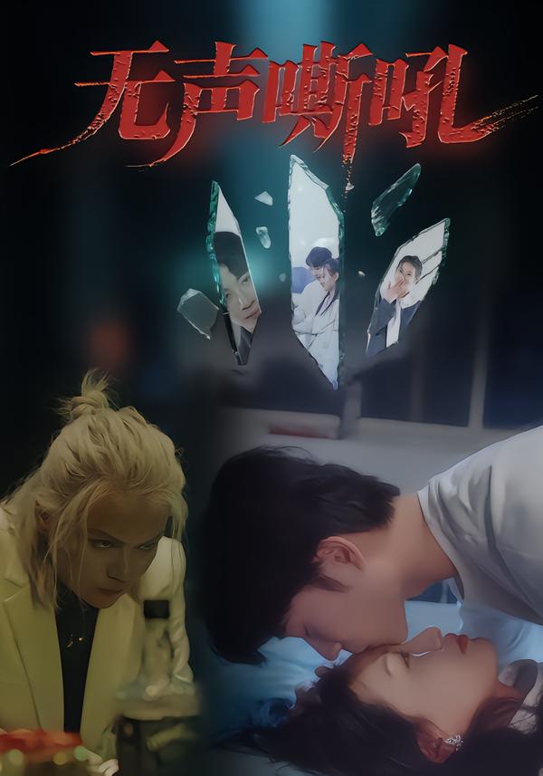 无声嘶吼(40集)王书林-免费短剧