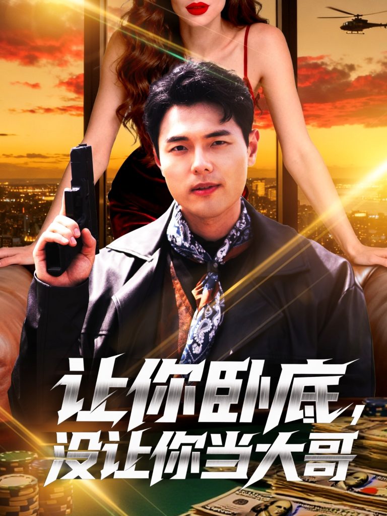 让你卧底，没让你当大哥（80集）张思琦-免费短剧