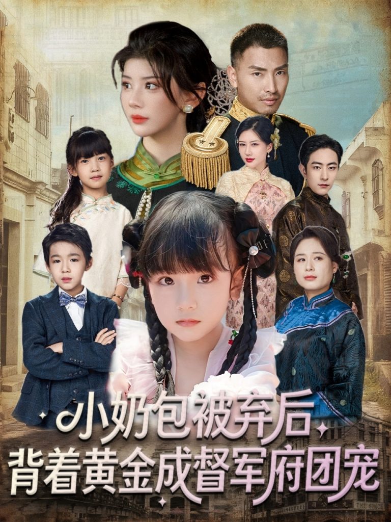 小奶包被弃后，背着黄金成督军府团宠（60集）谭欣鹏＆沙语桐-免费短剧