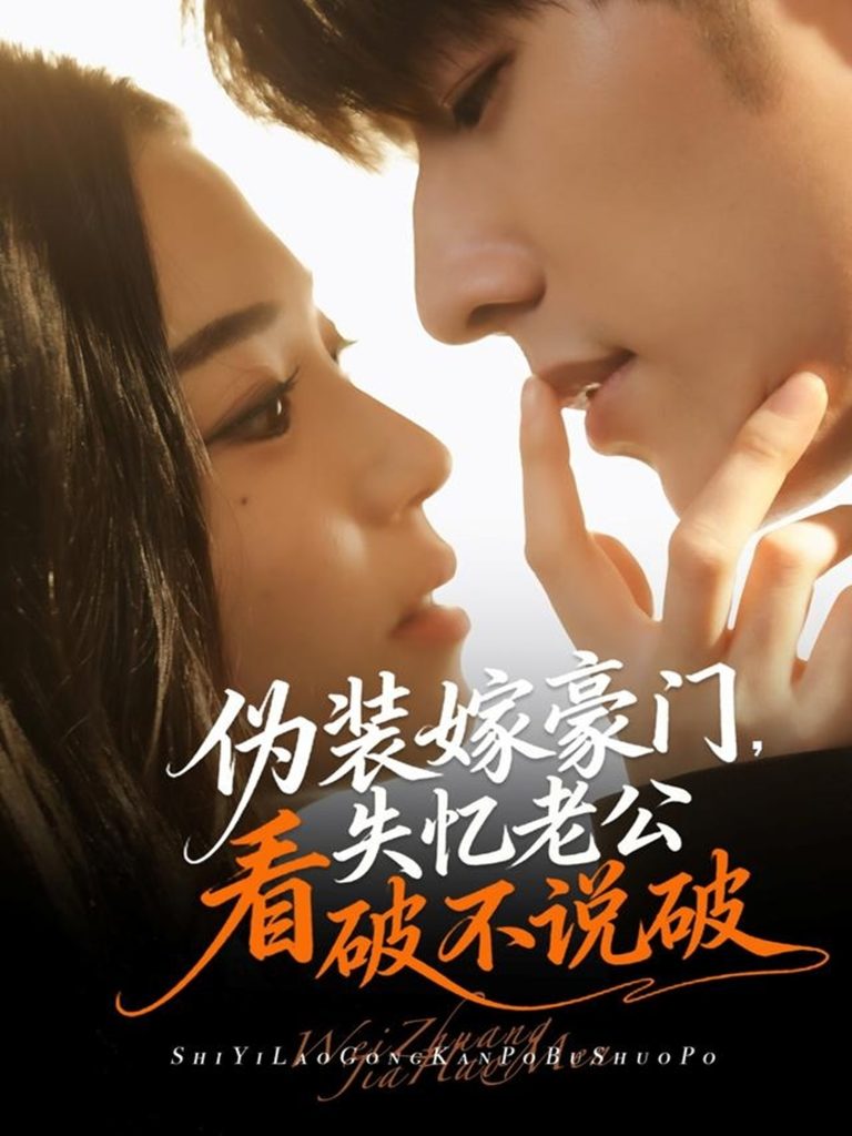 伪装嫁豪门，失忆老公看破不说破（63集）冯祥琨＆乌日丽格-免费短剧