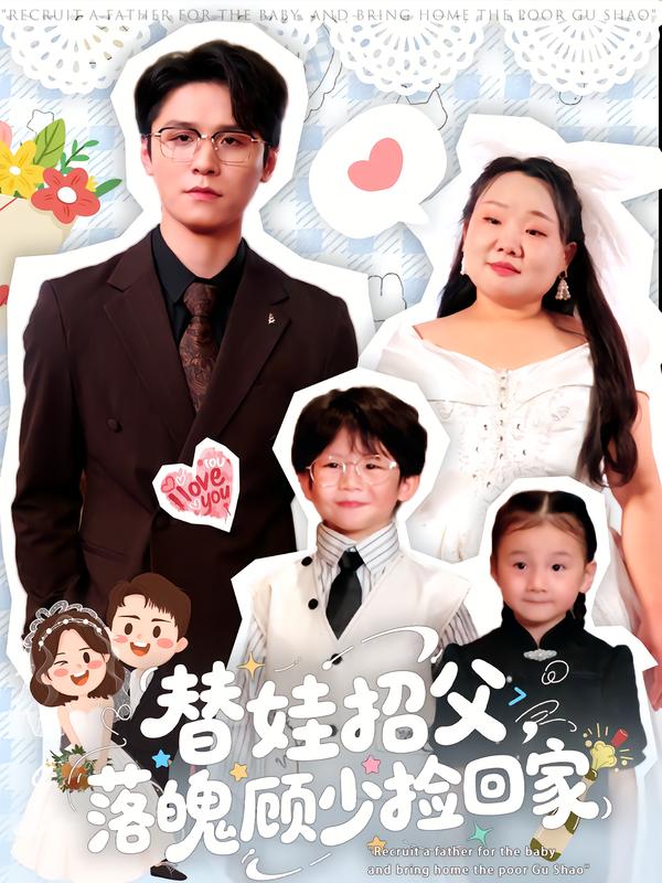 替娃招父,落魄顾少捡回家(80集)杨诚晏&张珍-免费短剧