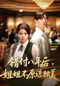 错付八年后，姐姐不原谅独美（37集）解颜希&赵广辉-免费短剧