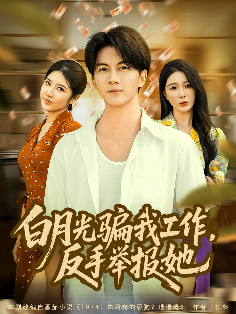 白月光骗我工作，反手举报她（80集）郭岩松&田伊菲-免费短剧